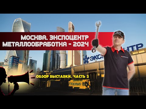 Видео: Металлообработка-2024. Подробный обзор выставки. Часть 2