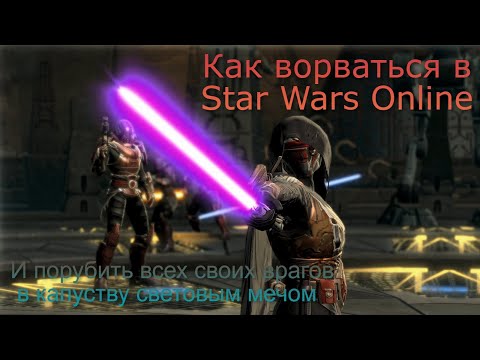 Видео: Как ворваться в Star Wars Online в 2023 ! (The Old Republic)