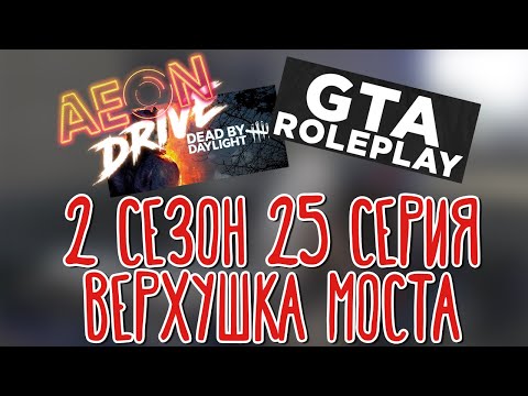 Видео: Aeon Drive, Dead by Daylight, GTA V Roleplay 🌽 Повышение |Дед Бинго|