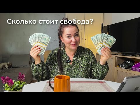 Видео: Сколько стоит свобода. Наш доход и расходы в новой стране.