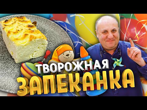 Видео: ТВОРОЖНАЯ ЗАПЕКАНКА как в садике! Не опадает!