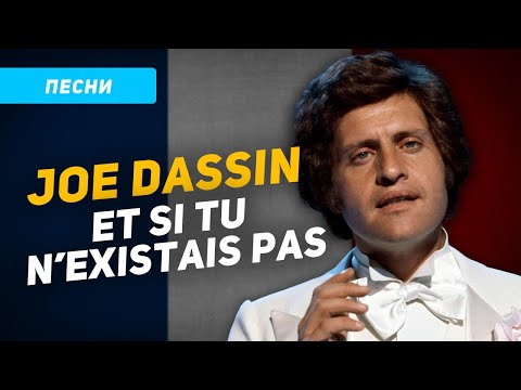 Видео: Перевод песни Джо Дассена Если б не было тебя (Joe Dassin Et si tu n'existais pas)
