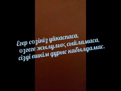 Видео: МӘДЕНИЕТТІ СОЙЛЕП УЙРЕНГИСИ КЕЛЕТИНДЕРГЕ