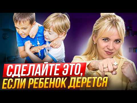 Видео: Ребенок бьет маму и других детей? Как остановить агрессию – советы психолога