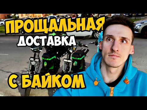 Видео: Прощальная доставка с байком