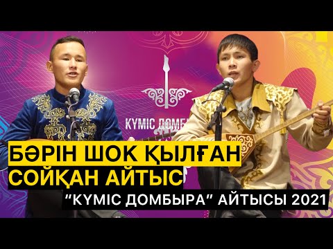 Видео: ФИНАЛ АЙТЫС | МЫНА АҚЫН БӘРІН ШОК ҚЫЛДЫ | ӨРТЕНГЕН САРБАЗДАР