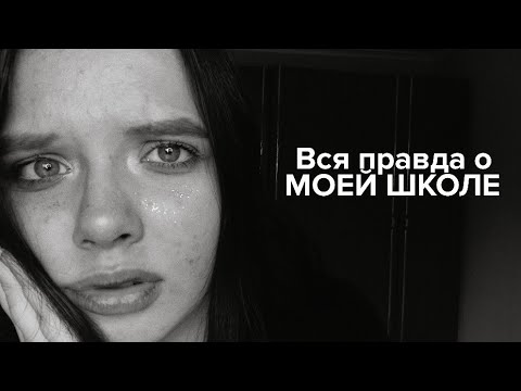 Видео: вся правда о моей школе