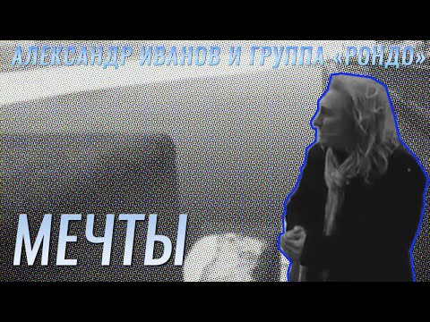 Видео: Александр Иванов — «Мечты» (ОФИЦИАЛЬНЫЙ КЛИП, ВЕРСИЯ "ПИТЕР", 2005)