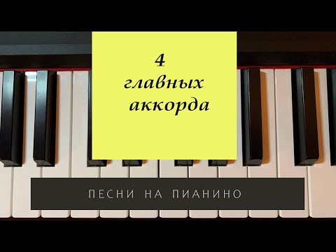 Видео: 1 урок. 4 главных аккорда. Как сыграть на пианино любую песню?