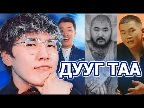Видео: 1 СЕКУНДИЙН ДОТОР ДУУГ ТААЖ ЧАДАХ УУ?