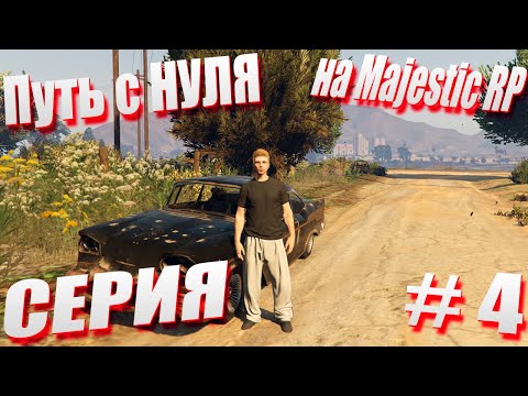 Видео: ПУТЬ с НУЛЯ на Majestic RP \ GTA 5 Majestic RP \ Старт с Нуля на Majestic RP серия #4