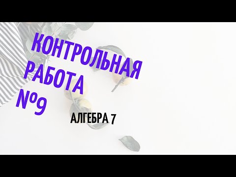 Видео: Подготовка к 9 контрольной работе (системы линейных уравнений ) , алгебра 7.