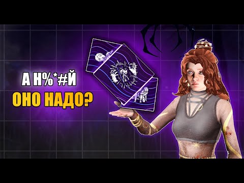 Видео: Почему ЭТИ ПЕРКИ все еще в ДБД | Dead by Daylight