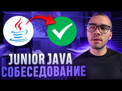 Видео: Что спросят на собеседовании у Java Junior?