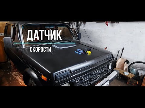 Видео: датчик скорости  на ниву