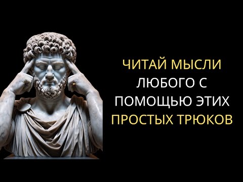 Видео: КАК ЧИТАТЬ МЫСЛИ ЛЮДЕЙ | Стоическая История