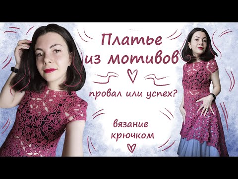 Видео: Почему нельзя надолго откладывать вязание.. / МК по платью из мотивов/ вязание крючком/