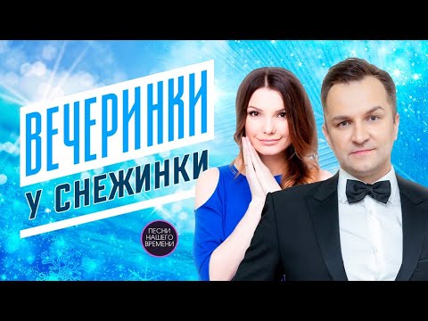 Видео: ВЕЧЕРИНКИ у СНЕЖИНКИ.❄❄❄❄❄🎧🎤🎹 Виктория Черенцова , Дмитрий Прянов
