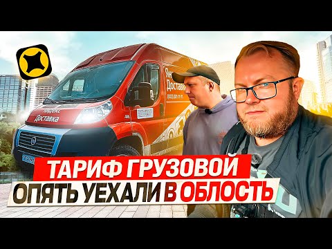 Видео: СКОЛЬКО РЕАЛЬНО МОЖНО ЗАРАБОТАТЬ В ГРУЗОВОМ ТАРИФЕ? / ДВА ГРУЗЧИКА, КУЗОВ М / ЯНДЕКС ДОСТАВКА
