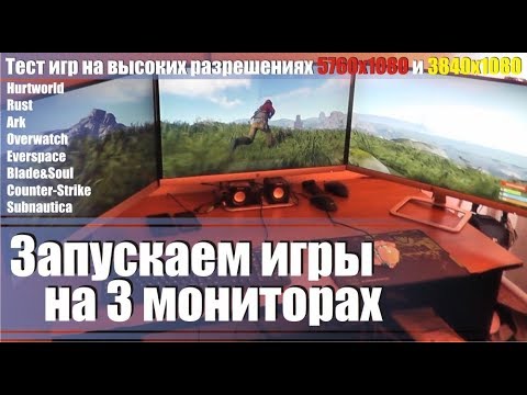 Видео: Как подключить 3 монитора и играть на разрешениях 5760x1080 и 3840x1080