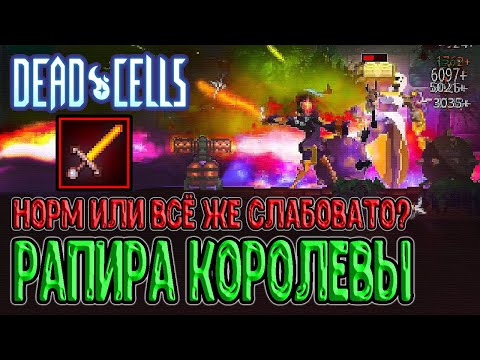 Видео: Рапира Королевы - уверенный середнячок? / Долгая загрузка Кастома / Dead Cells The Queen and the Sea