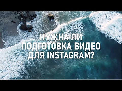 Видео: Можно ли сохранить высокое качество видео в Инстаграм? Эксперимент.
