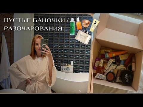 Видео: РАСХЛАМЛЕНИЕ косметики и ухода / что я больше НЕ КУПЛЮ ?