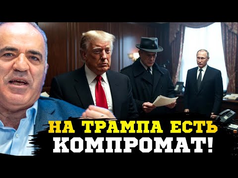 Видео: 🔥В «файлах Эпш*йна» фигурирует путин! Компромат найден ! Операция КГБ раскрыта! Каспаров 
