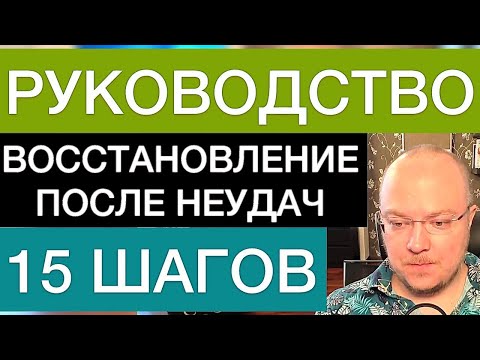 Видео: КАК ВОССТАНОВИТЬСЯ ПОСЛЕ НЕУДАЧ? РУКОВОДСТВО
