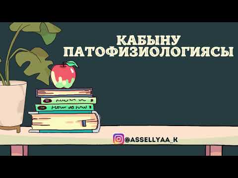Видео: ҚАБЫНУ/ПАТОФИЗИОЛОГИЯСЫ