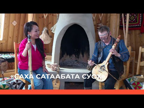 Видео: «Саха сатаабата суох» биэриигэ: маастар Руслан Захаров (16.05.22)