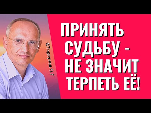 Видео: Приняла, но неправильно. Принять судьбу - не значит терпеть её! Торсунов лекции.