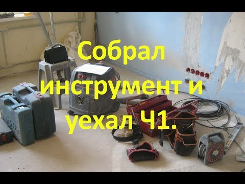 Видео: Собрал инструмент и уехал Ч1.