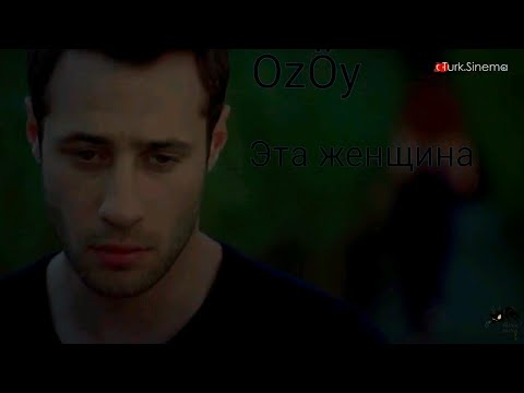 Видео: Öykü💔Ozan|Darısı Başımıza|Эта женщина