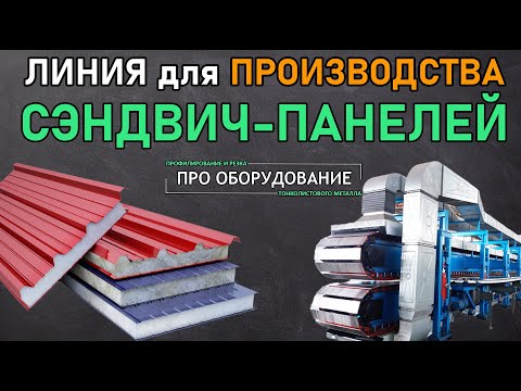 Видео: Станок для СЭНДВИЧ-ПАНЕЛЕЙ. Делаем ТЗ, обсуждаем комплектацию.