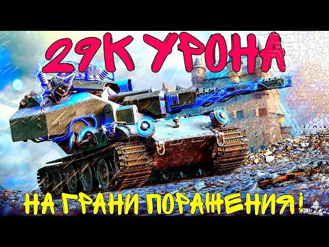 Видео: Waffentrager:вызов. Мой самый сложный бой - 29к урона!