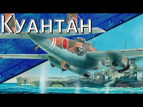 Видео: Только История: Гибель соединения Z. Битва у Куантана.