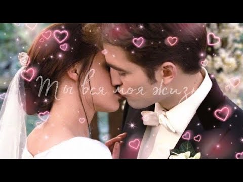 Видео: ❖ Edward & Bella || Ты вся моя жизнь