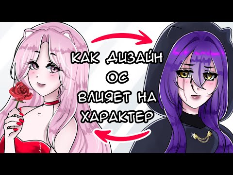 Видео: Как создавать дизайн исходя из характера и концепта ОС??? | арт контент