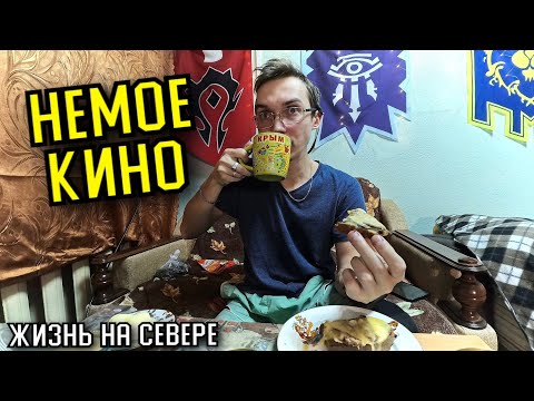 Видео: СИЖУ ПЬЮ ЧАЙ (ЖИЗНЬ НА СЕВЕРЕ)