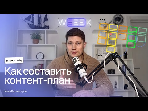 Видео: Как сделать контент-план для блога и соцсетей