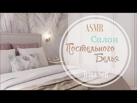 Видео: АСМР/ASMR Салон Постельного Белья Тихий Голос