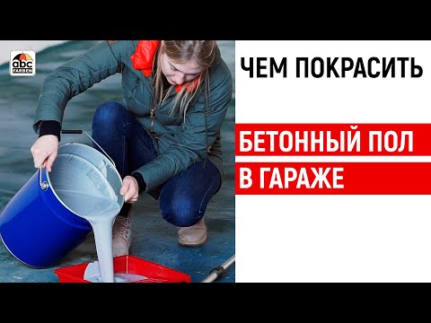 Видео: Чем покрасить бетонный пол,  моя история как я красила гараж