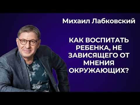 Видео: А что скажут люди? Михаил Лабковский: как перестать зависеть от чужого мнения.