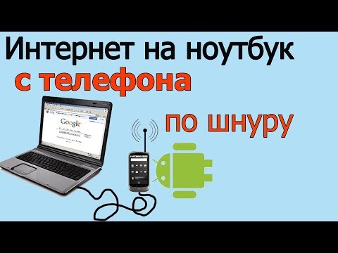 Видео: Как передать интернет на компьютер через телефон | на ноутбук через шнур usb