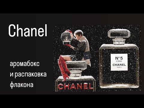 Видео: НОВОГОДНЕЕ. Топ ароматов Chanel lux. Обзор аромабокса Рандеву #78. Распаковка Chanel No 5 L'Eau.