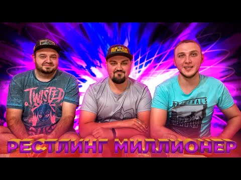 Видео: Рестлинг-миллионер: WWE Vlog