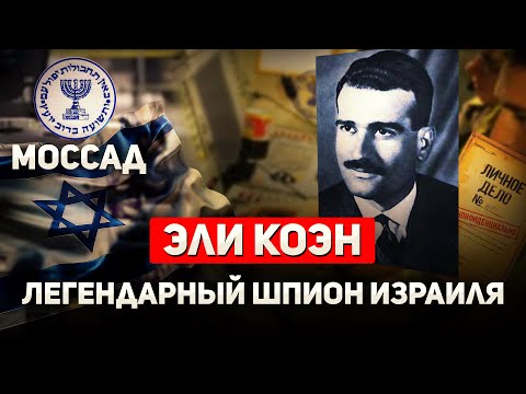 Видео: Эли Коэн. Легенда Израильской Разведки Моссад
