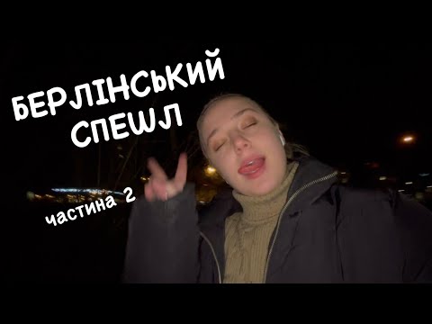 Видео: картошка за 20 євро і огляд на фото виставку / цілий день гуляю з друзями — берлінський спешл #2