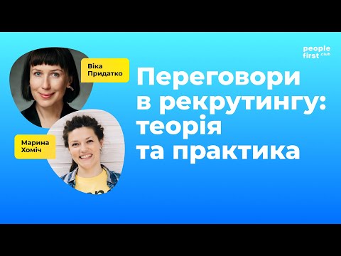 Видео: Переговори в рекрутингу: теорія та практика. Віка Придатко та Марина Хоміч в People First Club